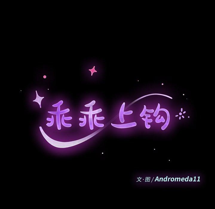《乖乖上钩》漫画 第17话