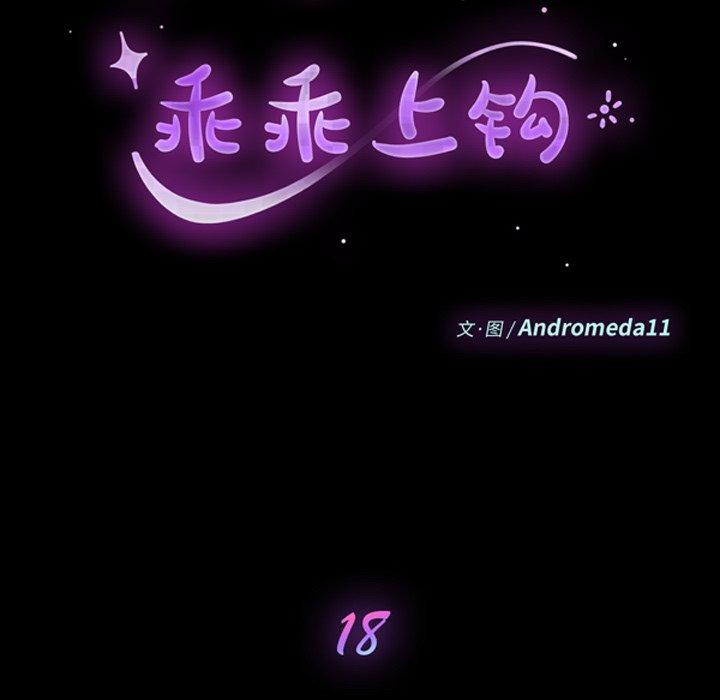 《乖乖上钩》漫画 第18话
