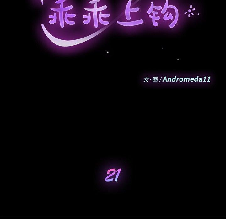 《乖乖上钩》漫画 第21话