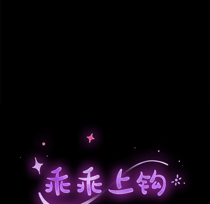 《乖乖上钩》漫画 第24话