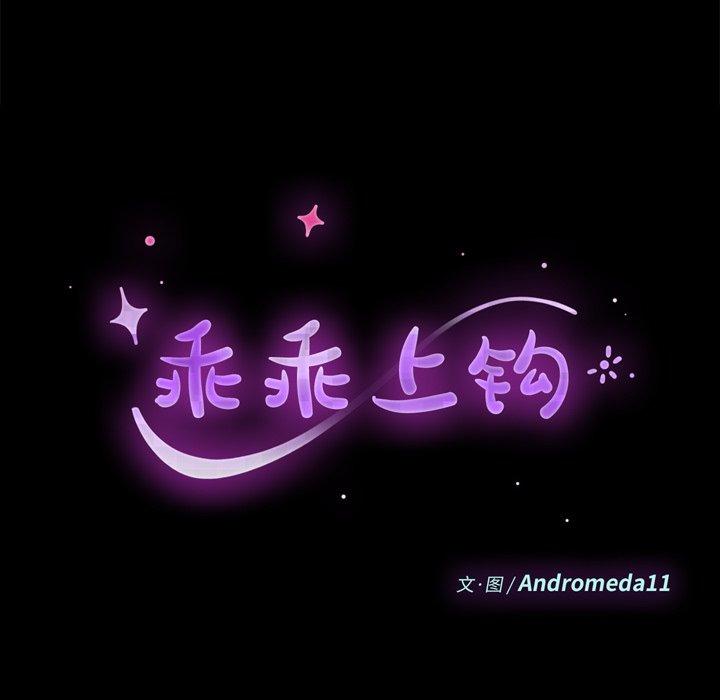 《乖乖上钩》漫画 第25话