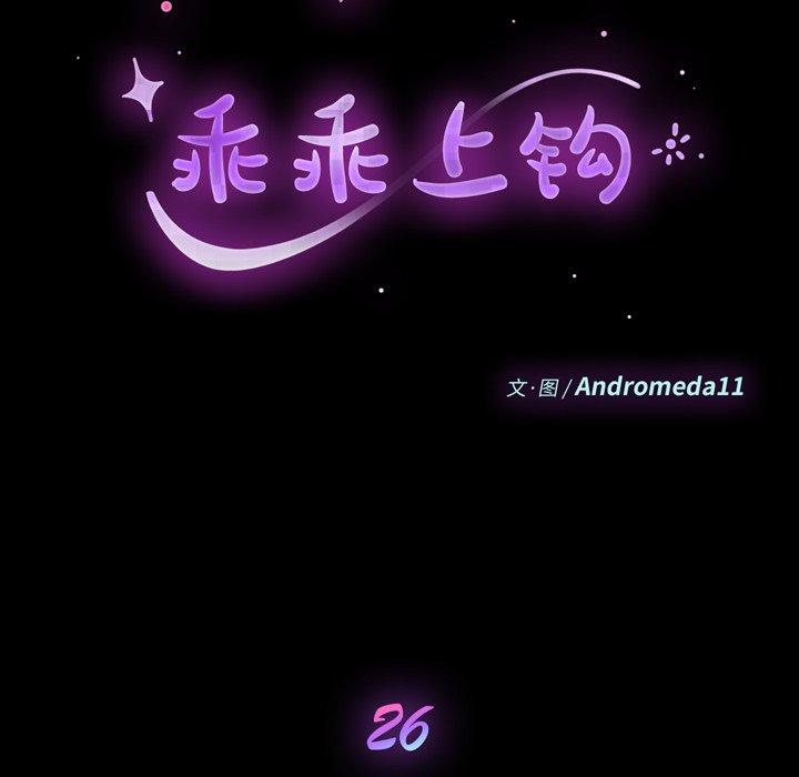 《乖乖上钩》漫画 第26话