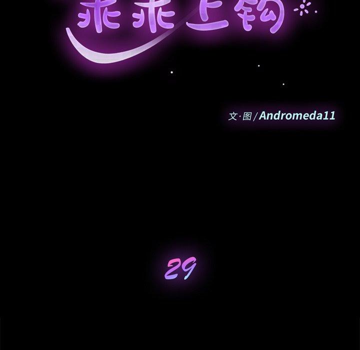 《乖乖上钩》漫画 第29话