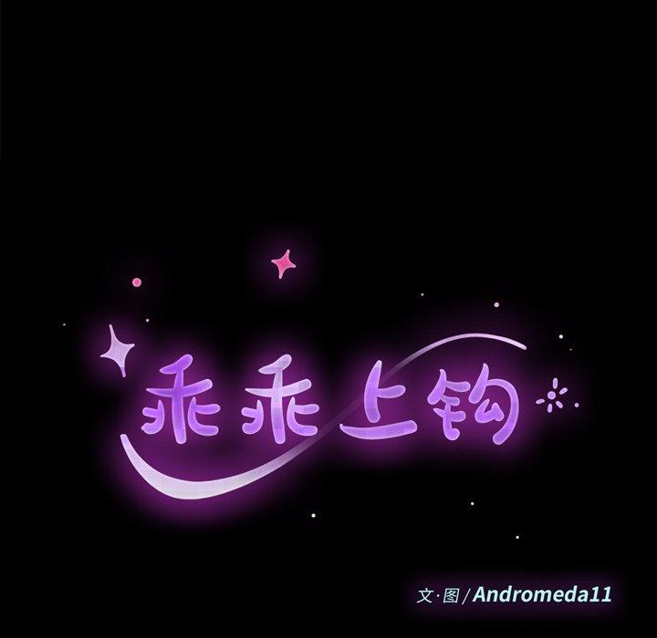 《乖乖上钩》漫画 第30话