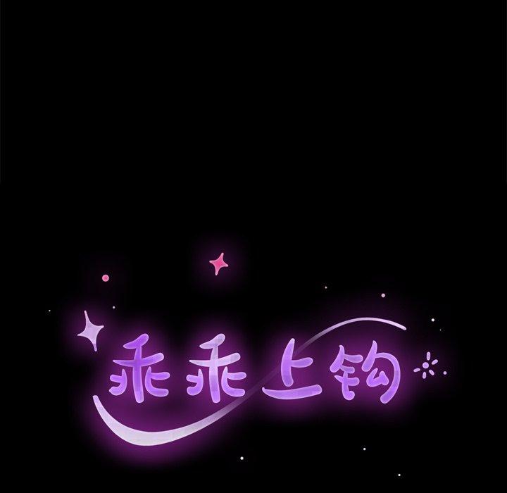 《乖乖上钩》漫画 第32话