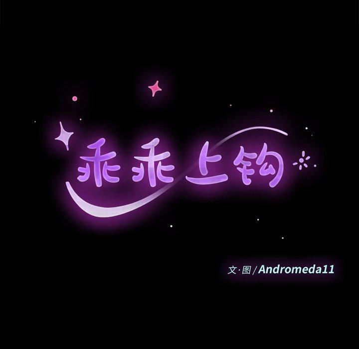 《乖乖上钩》漫画 第33话