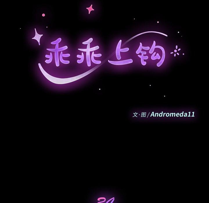 《乖乖上钩》漫画 第34话