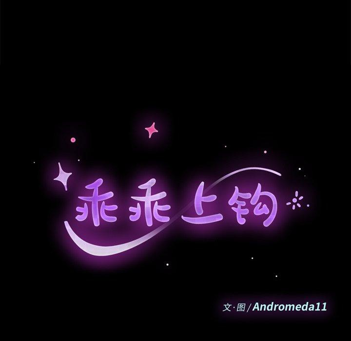 《乖乖上钩》漫画 第35话