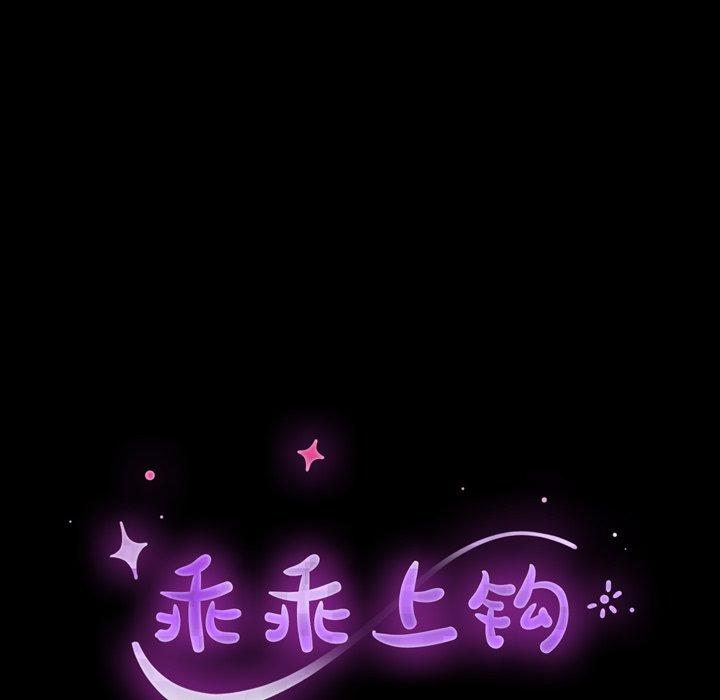 《乖乖上钩》漫画 第36话