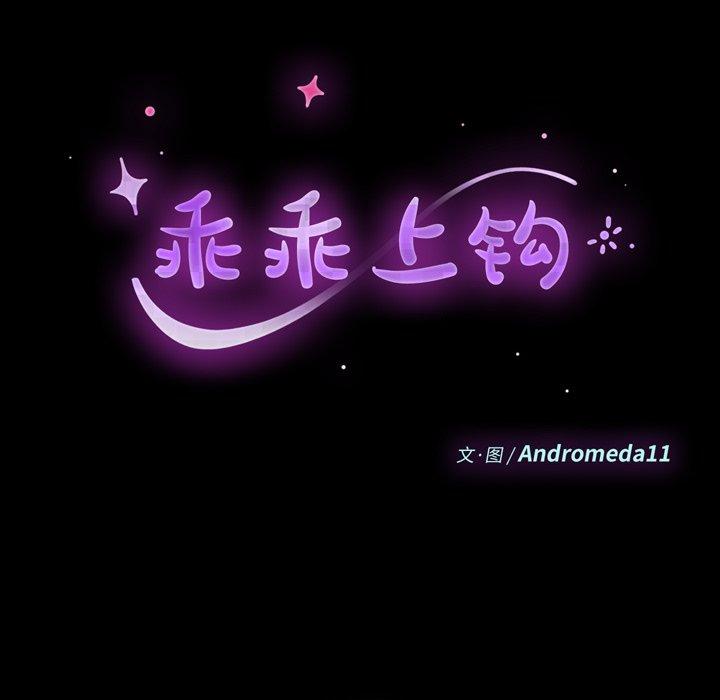《乖乖上钩》漫画 第37话