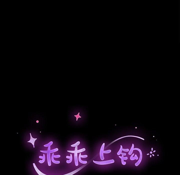 《乖乖上钩》漫画 第38话