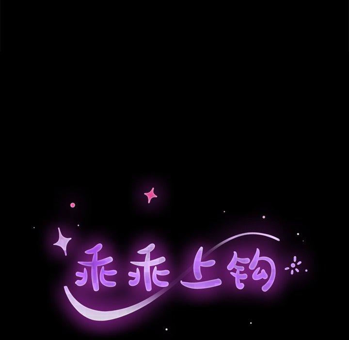 《乖乖上钩》漫画 第39话