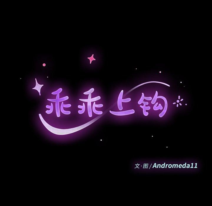 《乖乖上钩》漫画 第40话