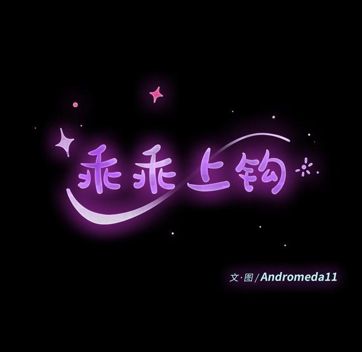 《乖乖上钩》漫画 第41话