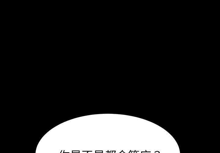 《乖乖上钩》漫画 第43话