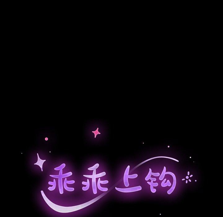 《乖乖上钩》漫画 第43话