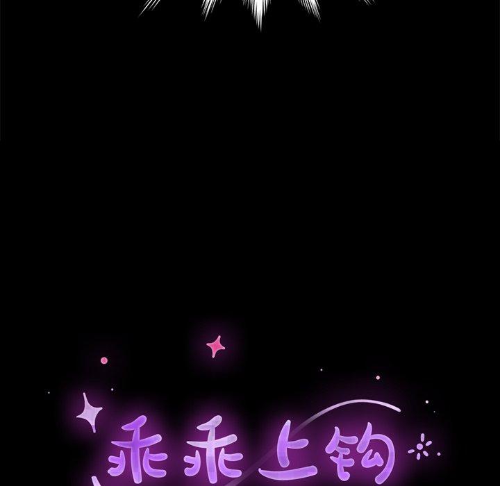 《乖乖上钩》漫画 第45话