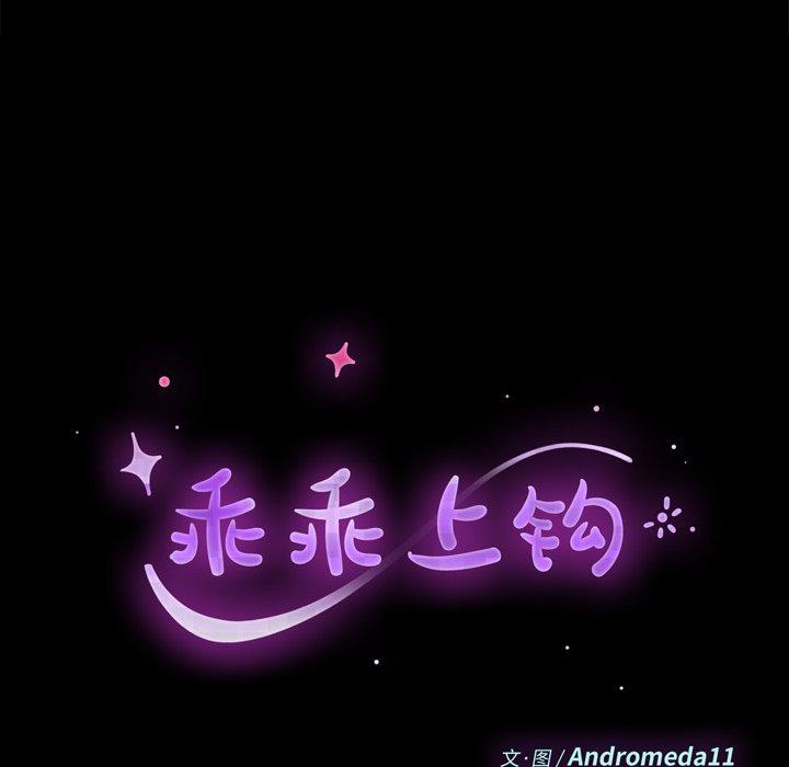 《乖乖上钩》漫画 第47话