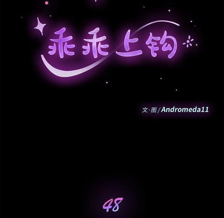 《乖乖上钩》漫画 第48话