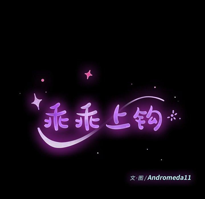 《乖乖上钩》漫画 第50话