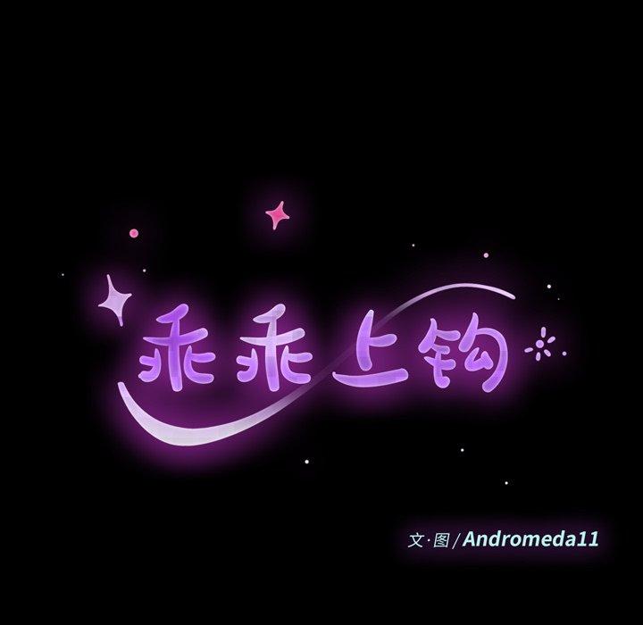 《乖乖上钩》漫画 第51话
