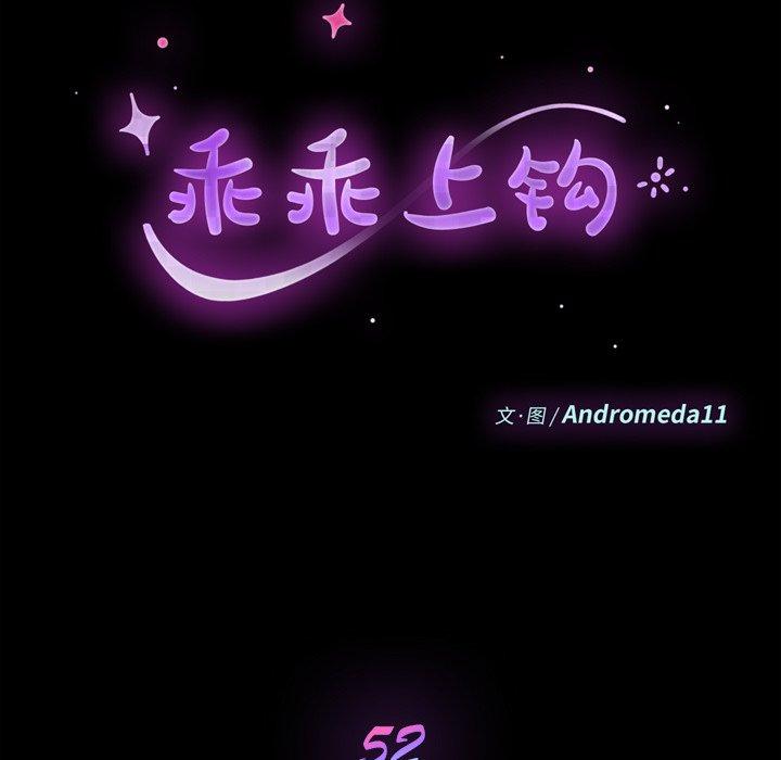 《乖乖上钩》漫画 第52话