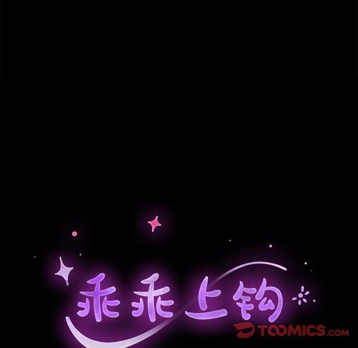 《乖乖上钩》漫画 第53话