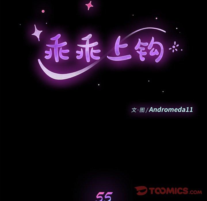 《乖乖上钩》漫画 第55话