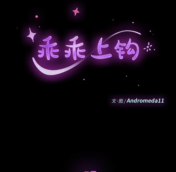 《乖乖上钩》漫画 第57话