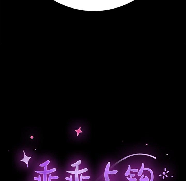 《乖乖上钩》漫画 第60话