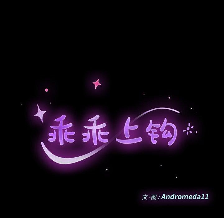 《乖乖上钩》漫画 第61话