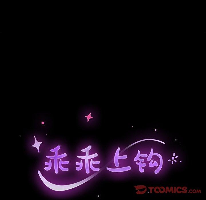 《乖乖上钩》漫画 第63话