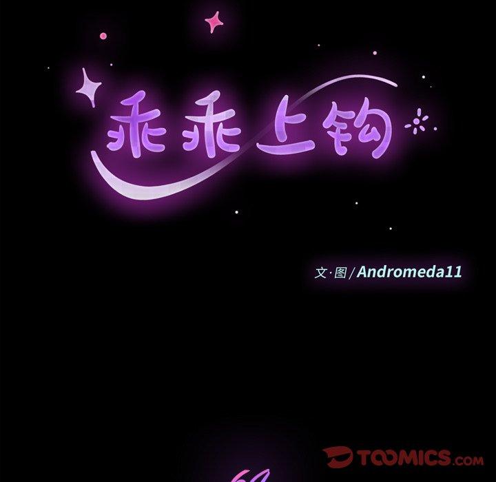 《乖乖上钩》漫画 第64话