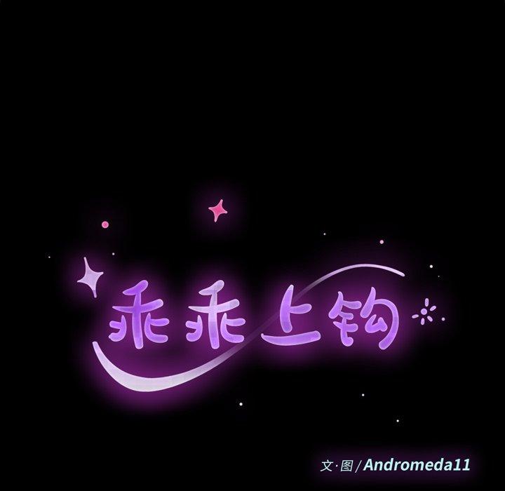 《乖乖上钩》漫画 第66话