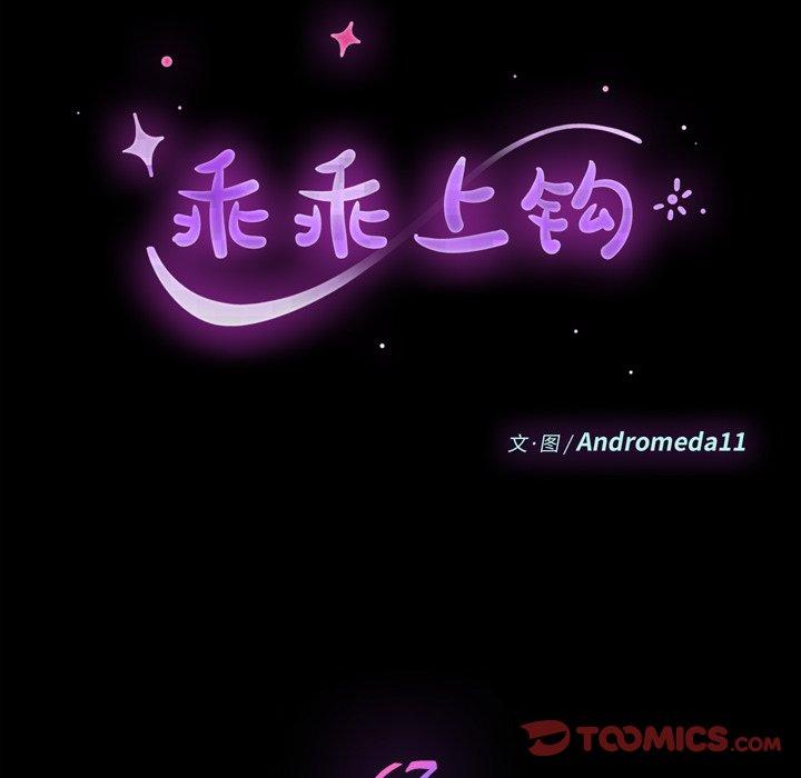 《乖乖上钩》漫画 第67话
