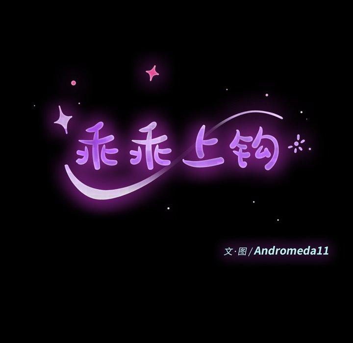 《乖乖上钩》漫画 第68话