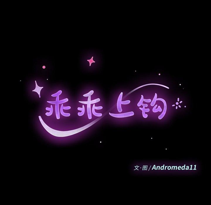 《乖乖上钩》漫画 第70话