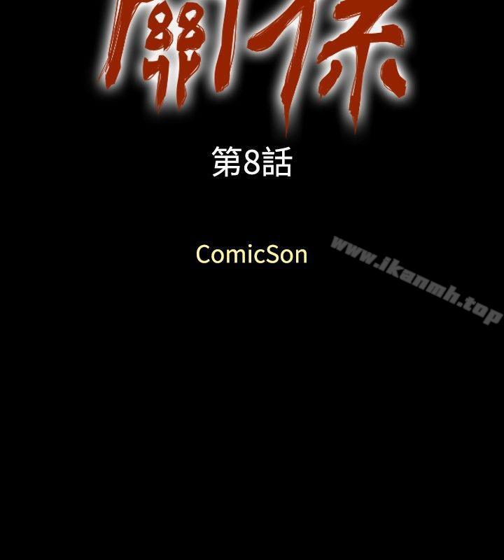 《關係》漫画 第8話