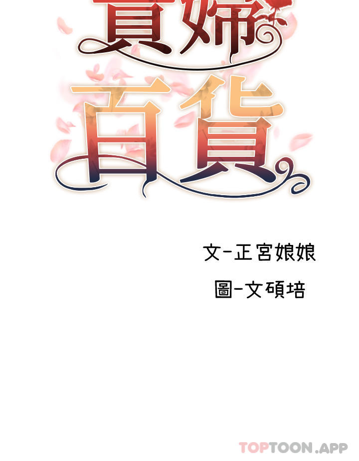 《貴婦百貨》漫画 第13話-被肉棒馴服的女人