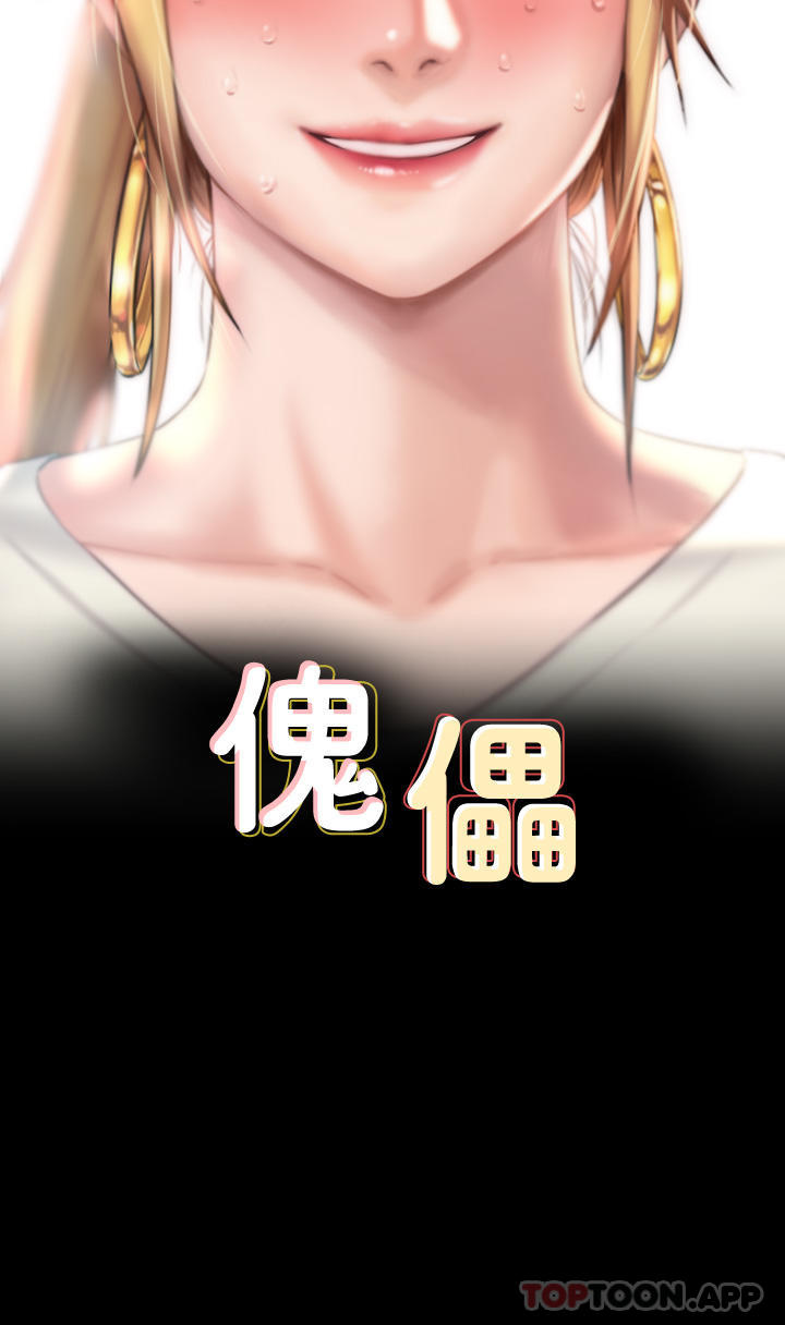 《傀儡》漫画 第268話-腿張開，我幫妳止癢