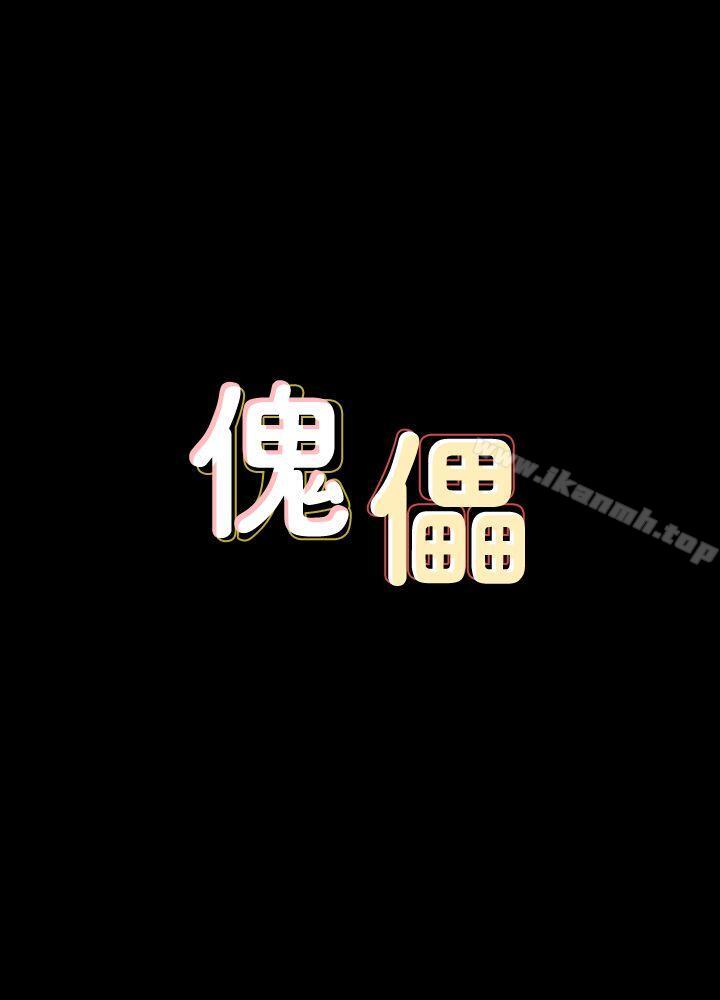 《傀儡》漫画 第62話111-111月下打炮