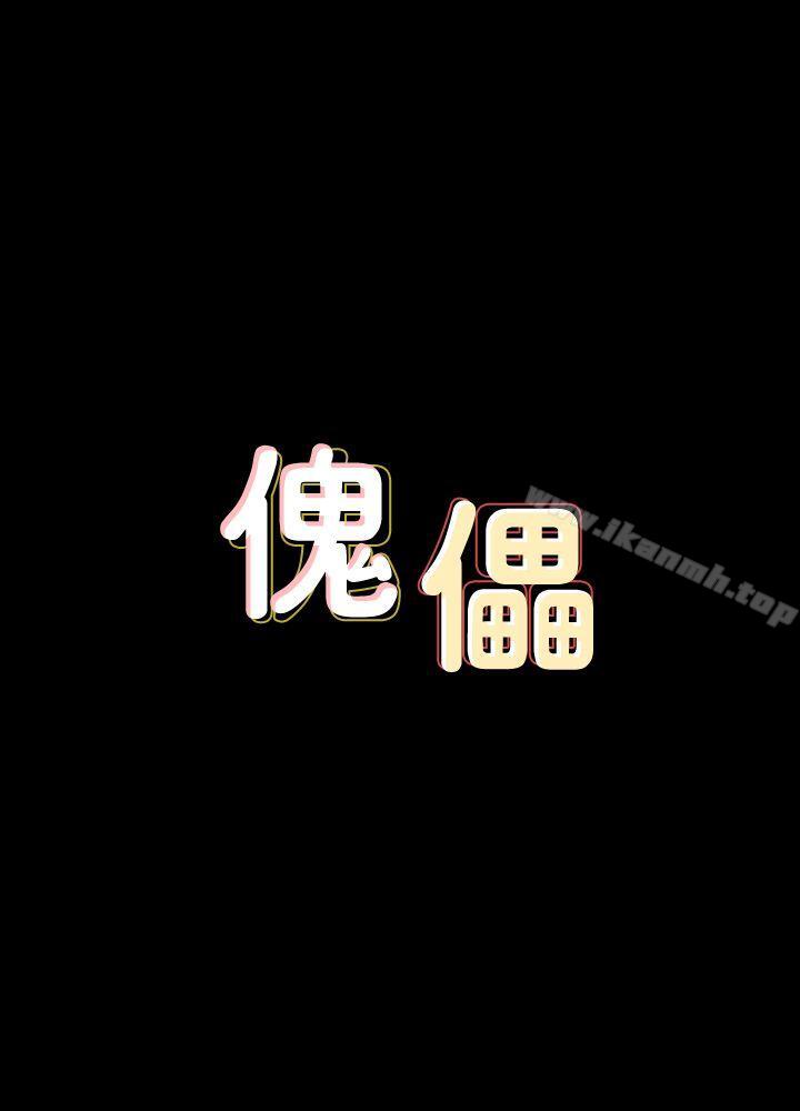 《傀儡》漫画 第64話111-111達莉的貞操[1]