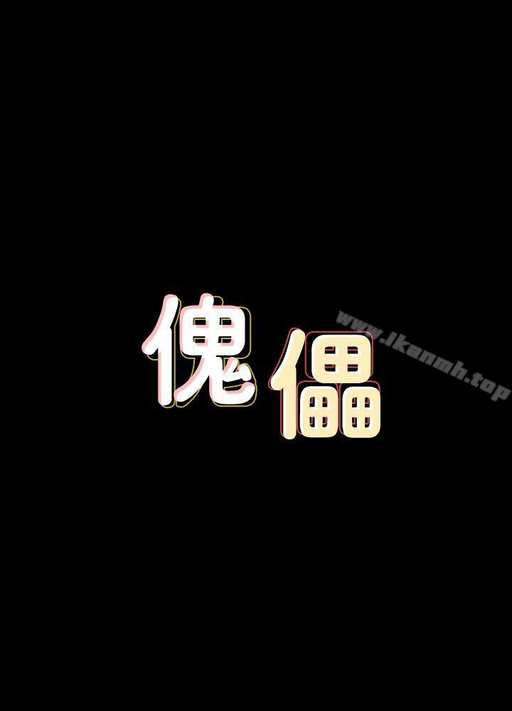 《傀儡》漫画 第65話-達莉的貞操[2]