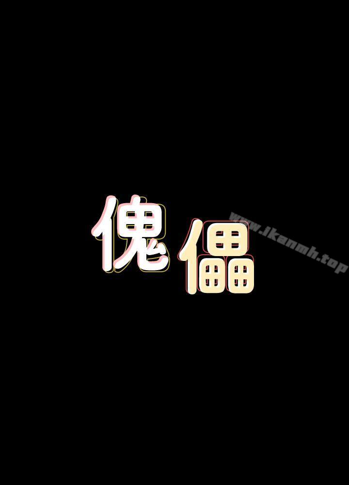 《傀儡》漫画 第66話-大受打擊的俊彪