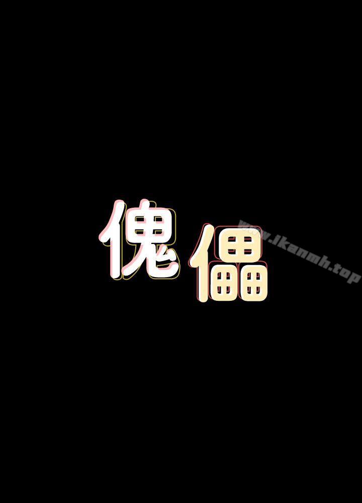 《傀儡》漫画 第68話-東窗事發!盛怒的俊彪[1]