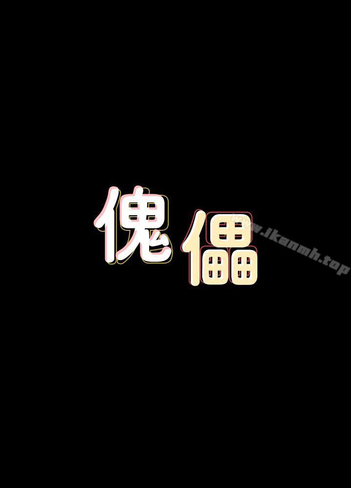 《傀儡》漫画 第71話-殘酷的夜晚