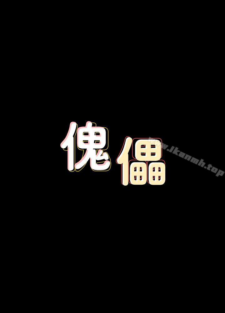 《傀儡》漫画 第72話-反咬主人的狗