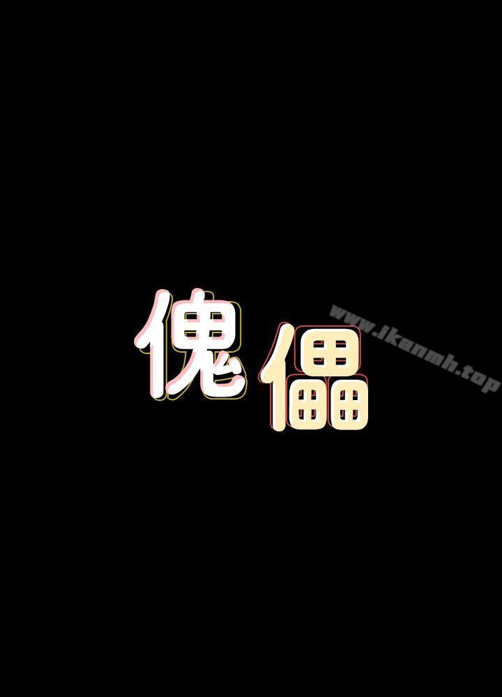《傀儡》漫画 第74話-今晚住我家吧