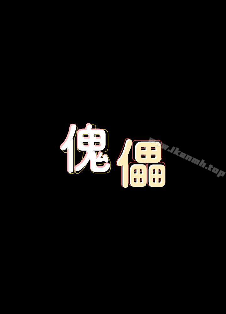 《傀儡》漫画 第77話-偷窺狂的真面目