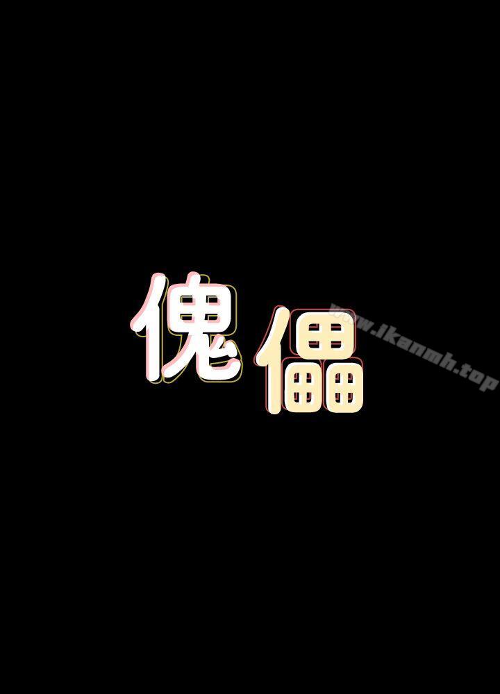 《傀儡》漫画 第79話-露出馬腳